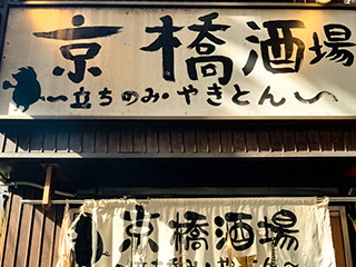 京橋酒場